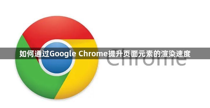 如何通过Google Chrome提升页面元素的渲染速度1