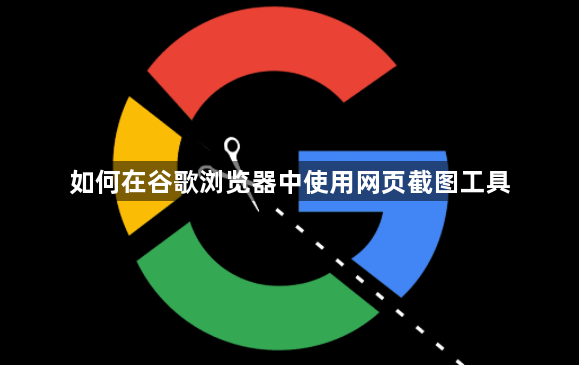 如何在谷歌浏览器中使用网页截图工具1