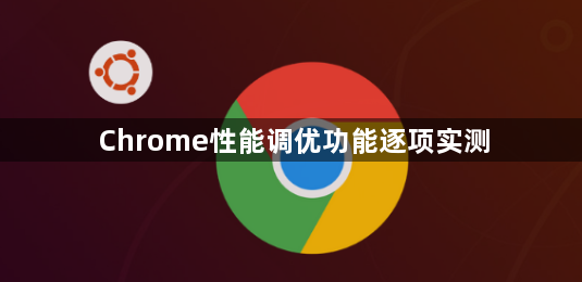 Chrome性能调优功能逐项实测1
