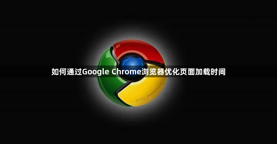 如何通过Google Chrome浏览器优化页面加载时间1