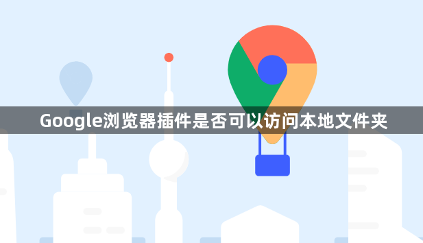 Google浏览器插件是否可以访问本地文件夹1