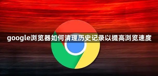 google浏览器如何清理历史记录以提高浏览速度1