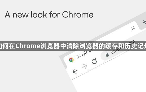 如何在Chrome浏览器中清除浏览器的缓存和历史记录1