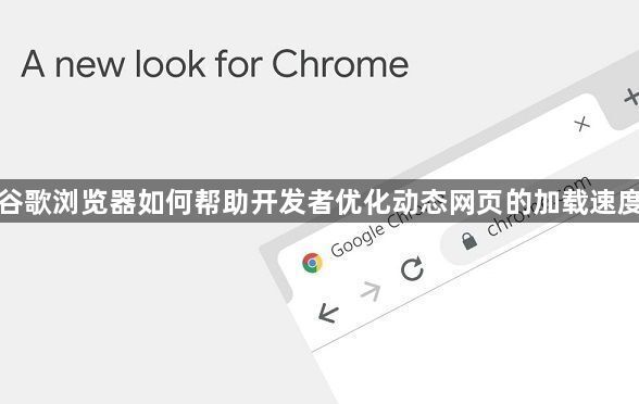 Chrome助力动态网页加载加速-开发者指南1