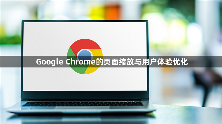 Google Chrome的页面缩放与用户体验优化1