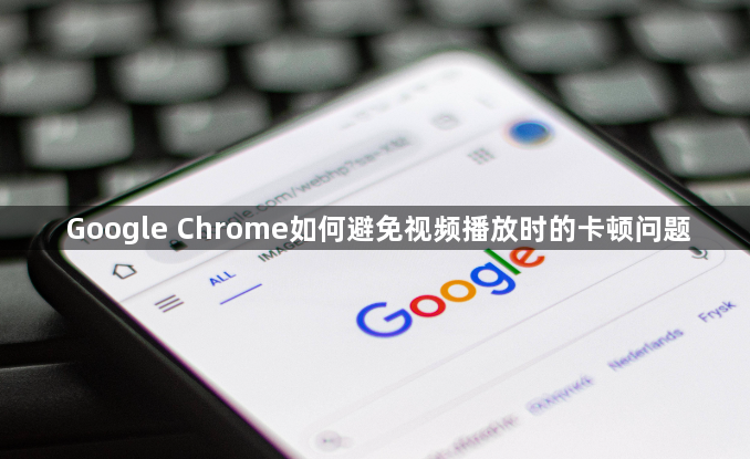 Google Chrome如何避免视频播放时的卡顿问题1