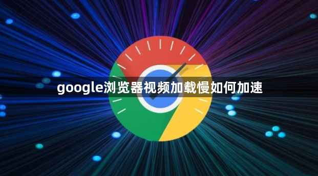 google浏览器视频加载慢如何加速1
