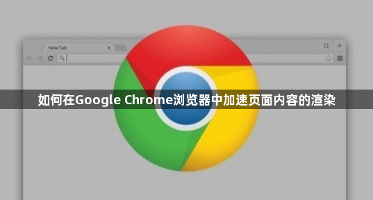如何在Google Chrome浏览器中加速页面内容的渲染1