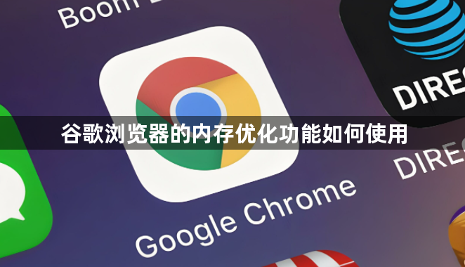 谷歌浏览器的内存优化功能如何使用1