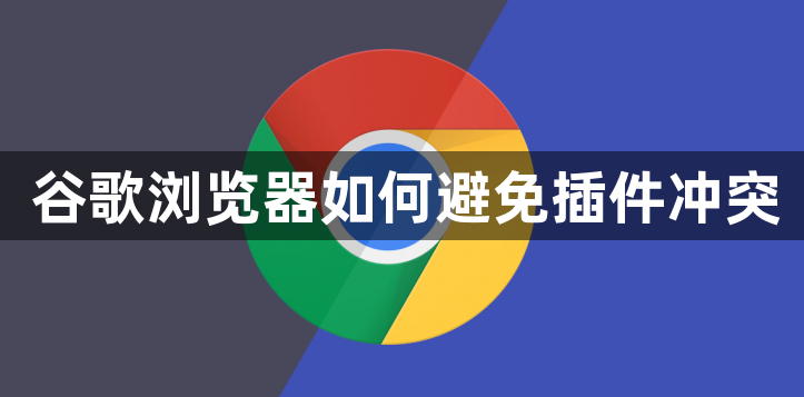谷歌浏览器如何避免插件冲突1
