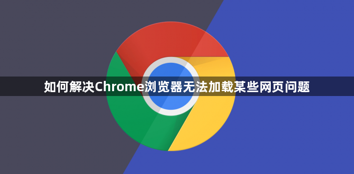 如何解决Chrome浏览器无法加载某些网页问题1