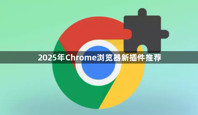 2025年Chrome浏览器新插件推荐1