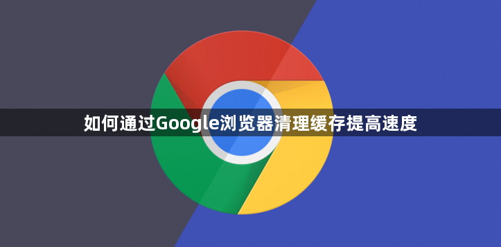 如何通过Google浏览器清理缓存提高速度1