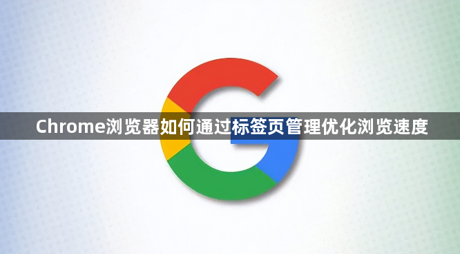 Chrome浏览器如何通过标签页管理优化浏览速度1