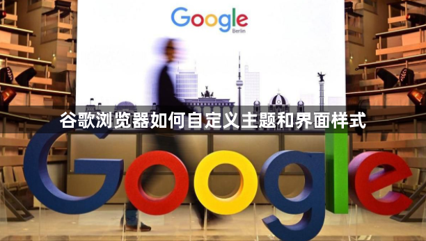 谷歌浏览器如何自定义主题和界面样式1