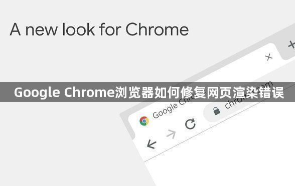 Google Chrome浏览器如何修复网页渲染错误1