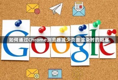 如何通过Chrome浏览器减少页面渲染时的阻塞1