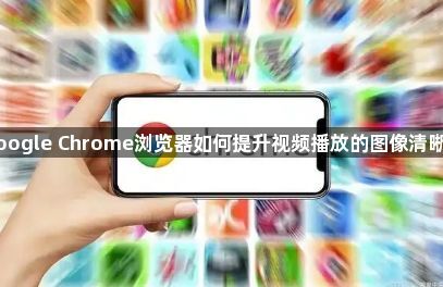 Google Chrome浏览器如何提升视频播放的图像清晰度1