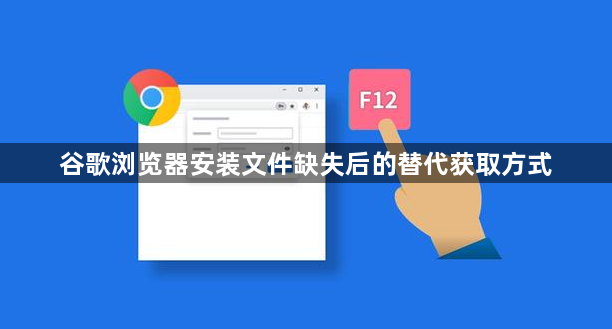谷歌浏览器安装文件缺失后的替代获取方式1
