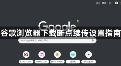 谷歌浏览器下载断点续传设置指南1