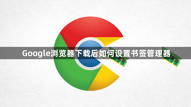 Google浏览器下载后如何设置书签管理器1