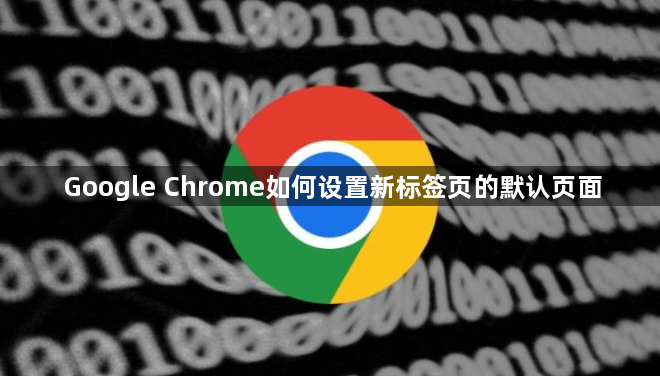 Google Chrome如何设置新标签页的默认页面1