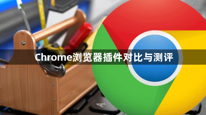 Chrome浏览器插件对比与测评1