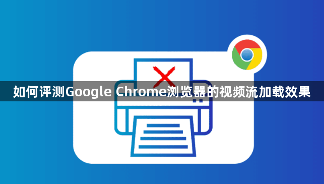 如何评测Google Chrome浏览器的视频流加载效果1