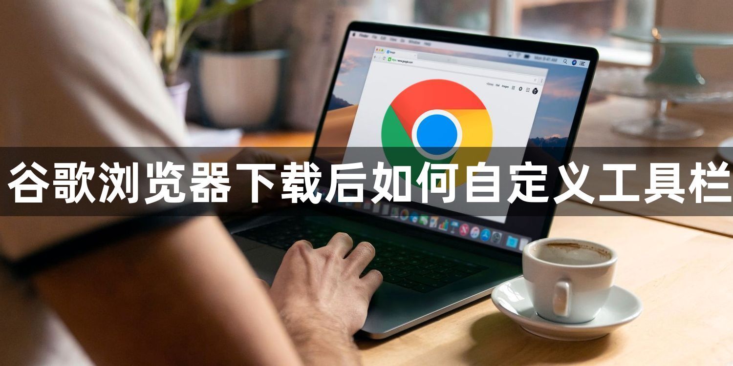 谷歌浏览器下载后如何自定义工具栏1