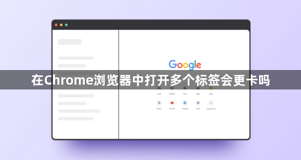 在Chrome浏览器中打开多个标签会更卡吗1