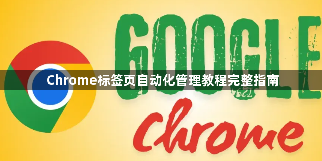 Chrome标签页自动化管理教程完整指南1