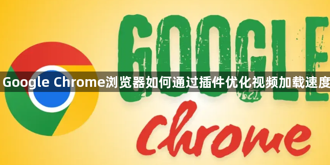 Google Chrome浏览器如何通过插件优化视频加载速度1