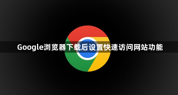 Google浏览器下载后设置快速访问网站功能1