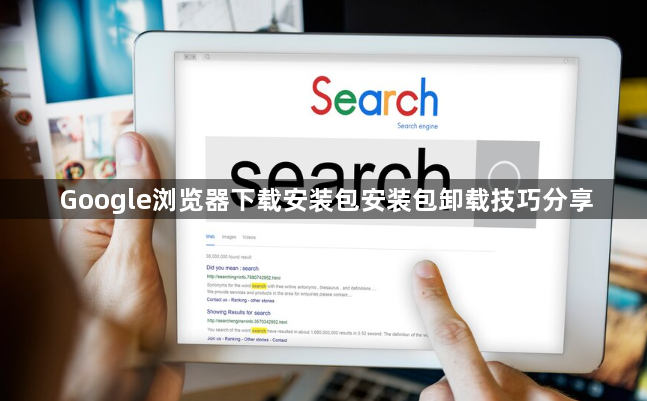Google浏览器下载安装包安装包卸载技巧分享1