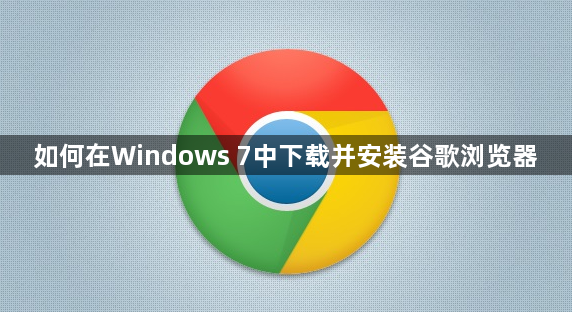 如何在Windows 7中下载并安装谷歌浏览器1
