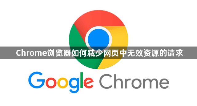 Chrome浏览器如何减少网页中无效资源的请求1