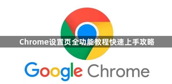 Chrome设置页全功能教程快速上手攻略1