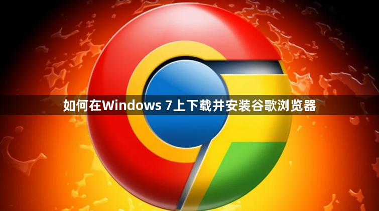 如何在Windows 7上下载并安装谷歌浏览器1