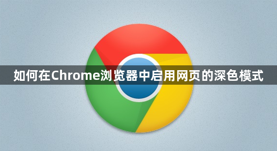 如何在Chrome浏览器中启用网页的深色模式1