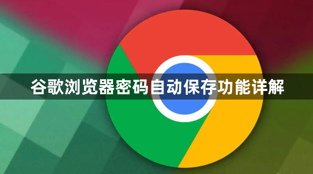 谷歌浏览器密码自动保存功能详解1