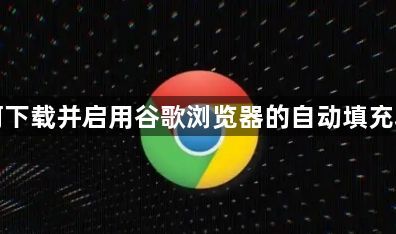 如何下载并启用谷歌浏览器的自动填充功能1