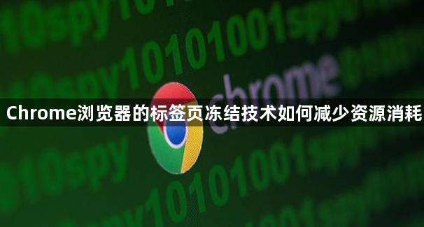 Chrome浏览器的标签页冻结技术如何减少资源消耗1
