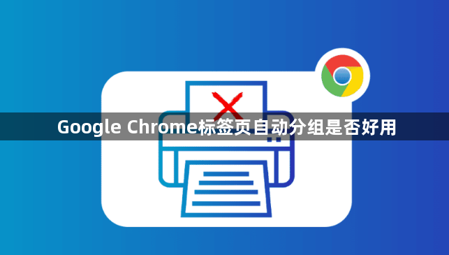 Google Chrome标签页自动分组是否好用1