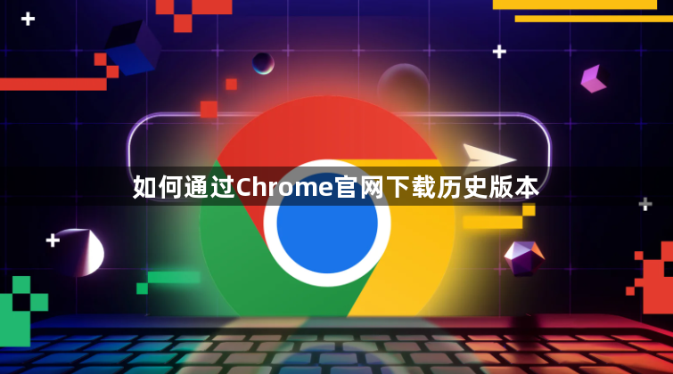如何通过Chrome官网下载历史版本1