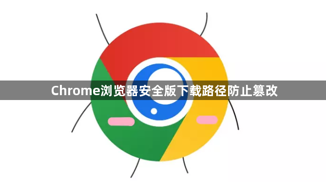 Chrome浏览器安全版下载路径防止篡改1