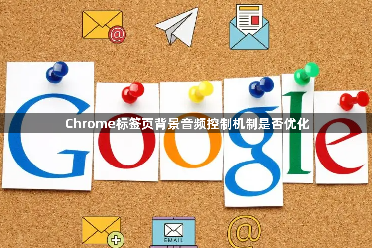 Chrome标签页背景音频控制机制是否优化1