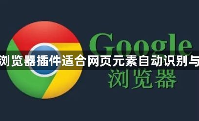 谷歌浏览器插件适合网页元素自动识别与提取1