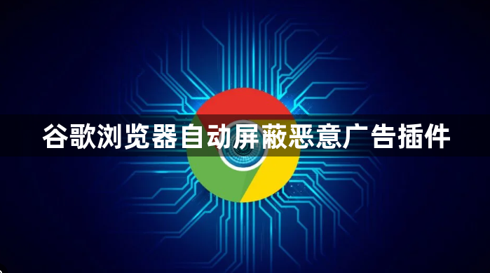 谷歌浏览器自动屏蔽恶意广告插件1