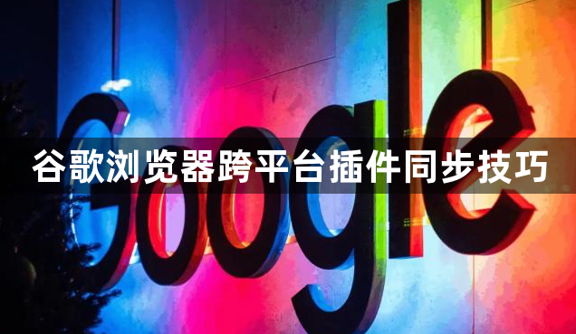 谷歌浏览器跨平台插件同步技巧1