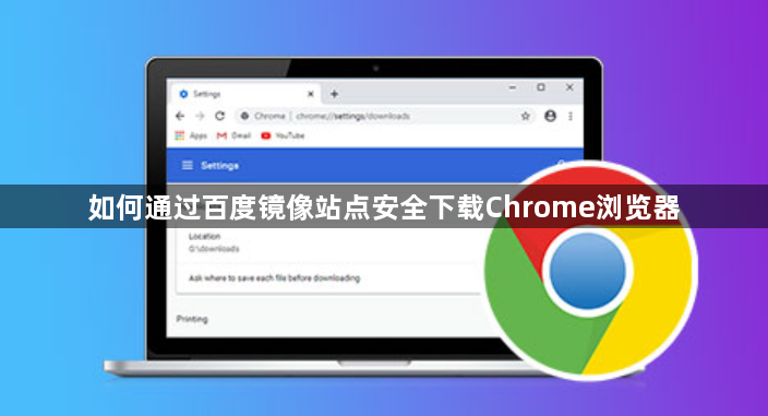 如何通过百度镜像站点安全下载Chrome浏览器1